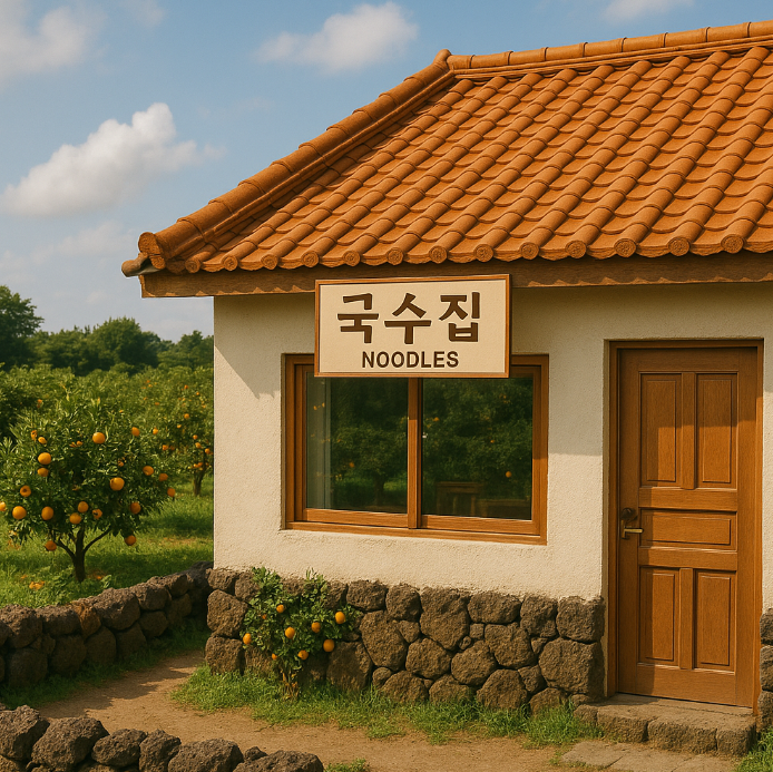 제주애월여행 감귤밭 앞 국수집모습