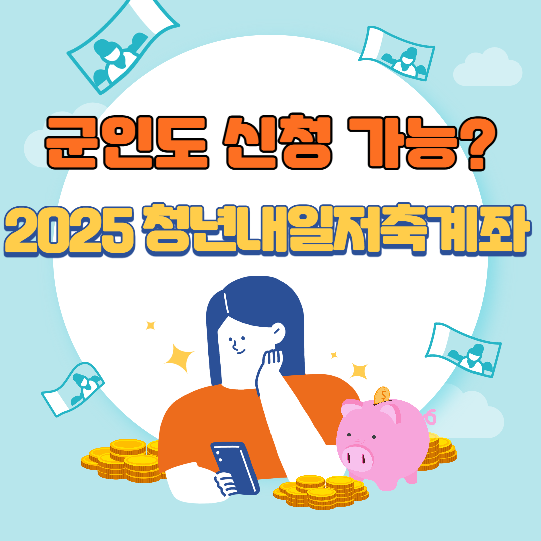 군인도신청가능?-청년내일저축계좌
