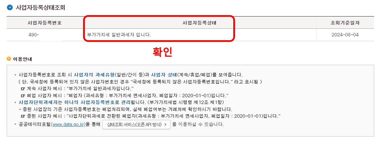 사업자 등록번호 조회방법(무료)