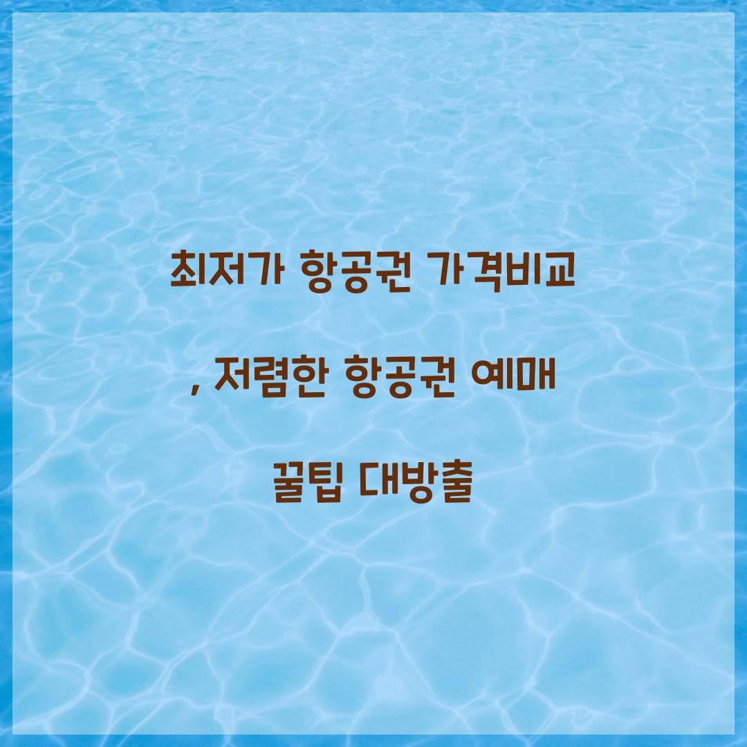 최저가 항공권 가격비교
