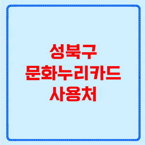성북구 문화누리카드 사용처