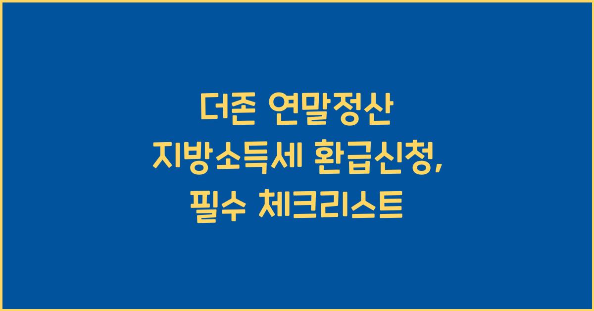 더존 연말정산 지방소득세 환급신청