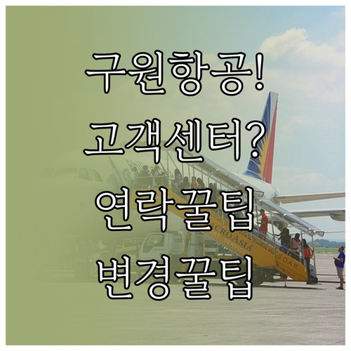 구원항공 고객센터 연락 방법과 예약 ..