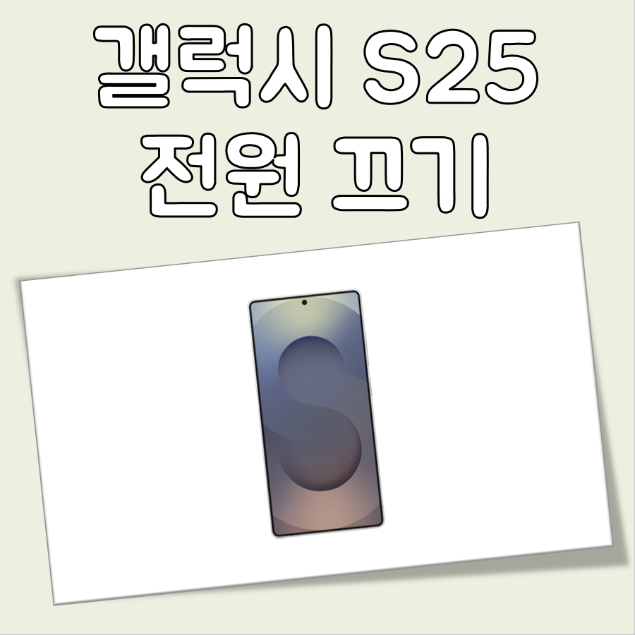 갤럭시 S25 전원 끄기 대표 이미지