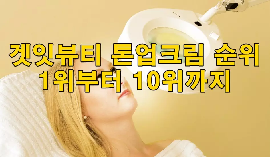 겟잇뷰티 톤업크림 순위 1위부터 10위까지