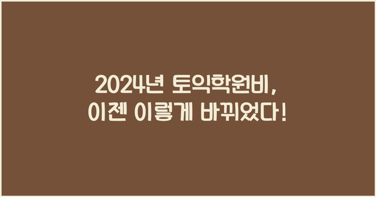 토익학원비