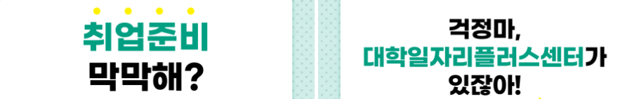 대학 일자리센터 취업 지원방법