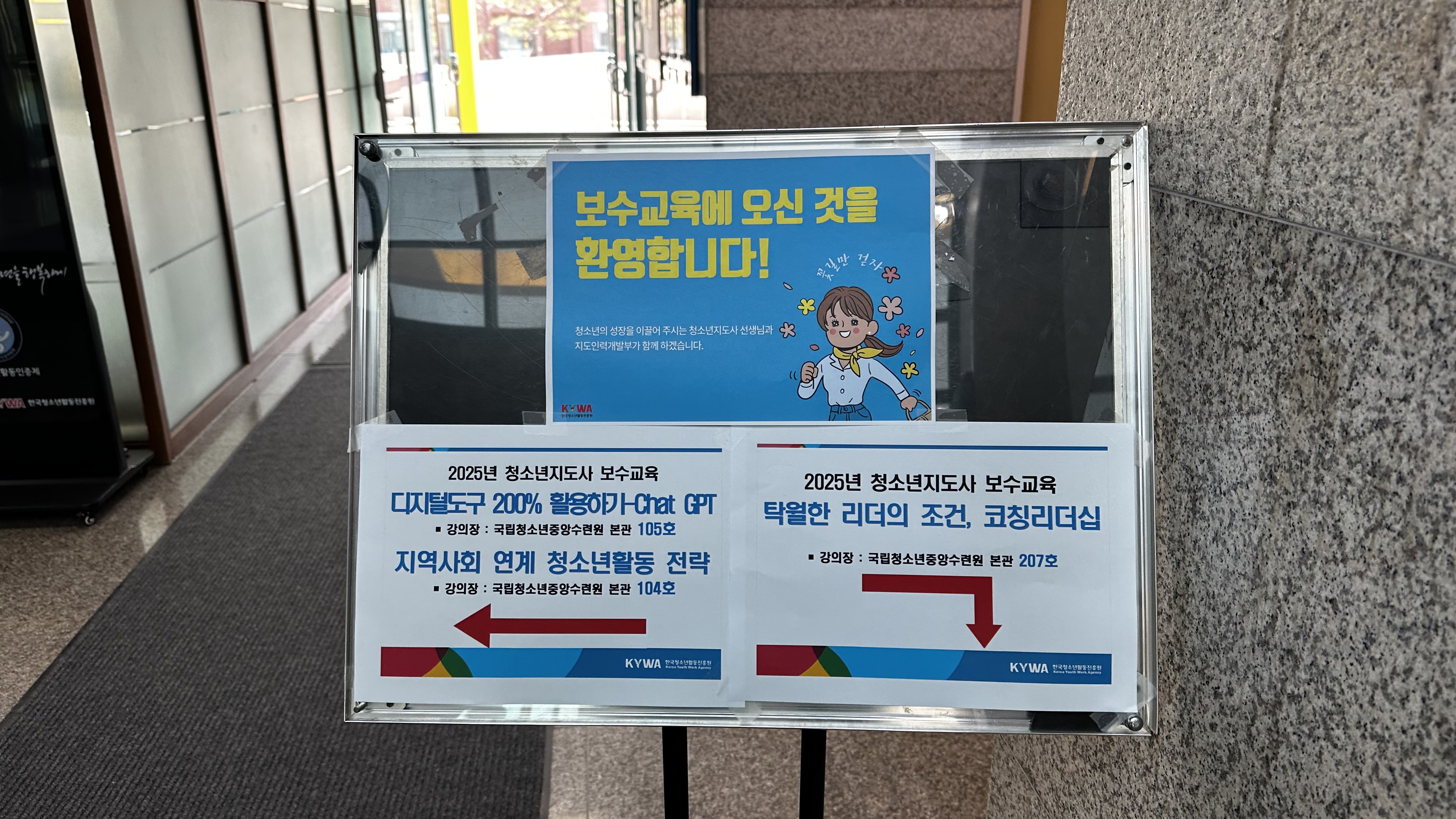 보수교육 안내판