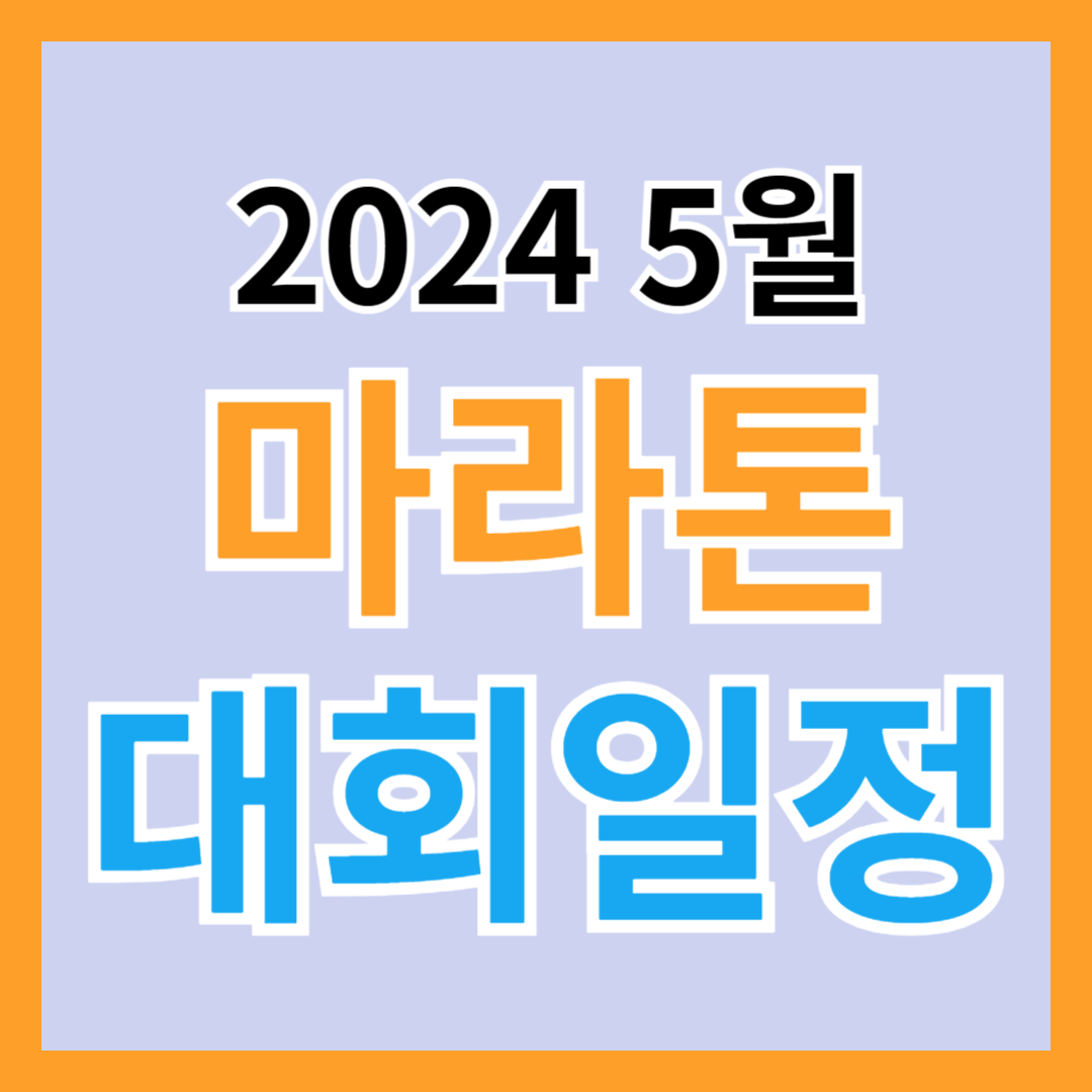 2024 5월 전국 마라톤 대회 일정