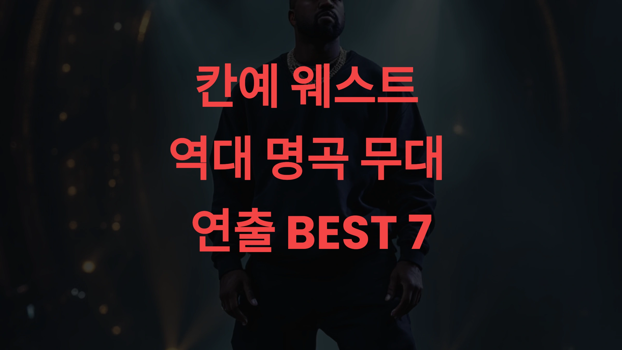 칸예 웨스트 역대 명곡 무대 연출 BEST 7 – 전설이 된 무대 미학 🎬