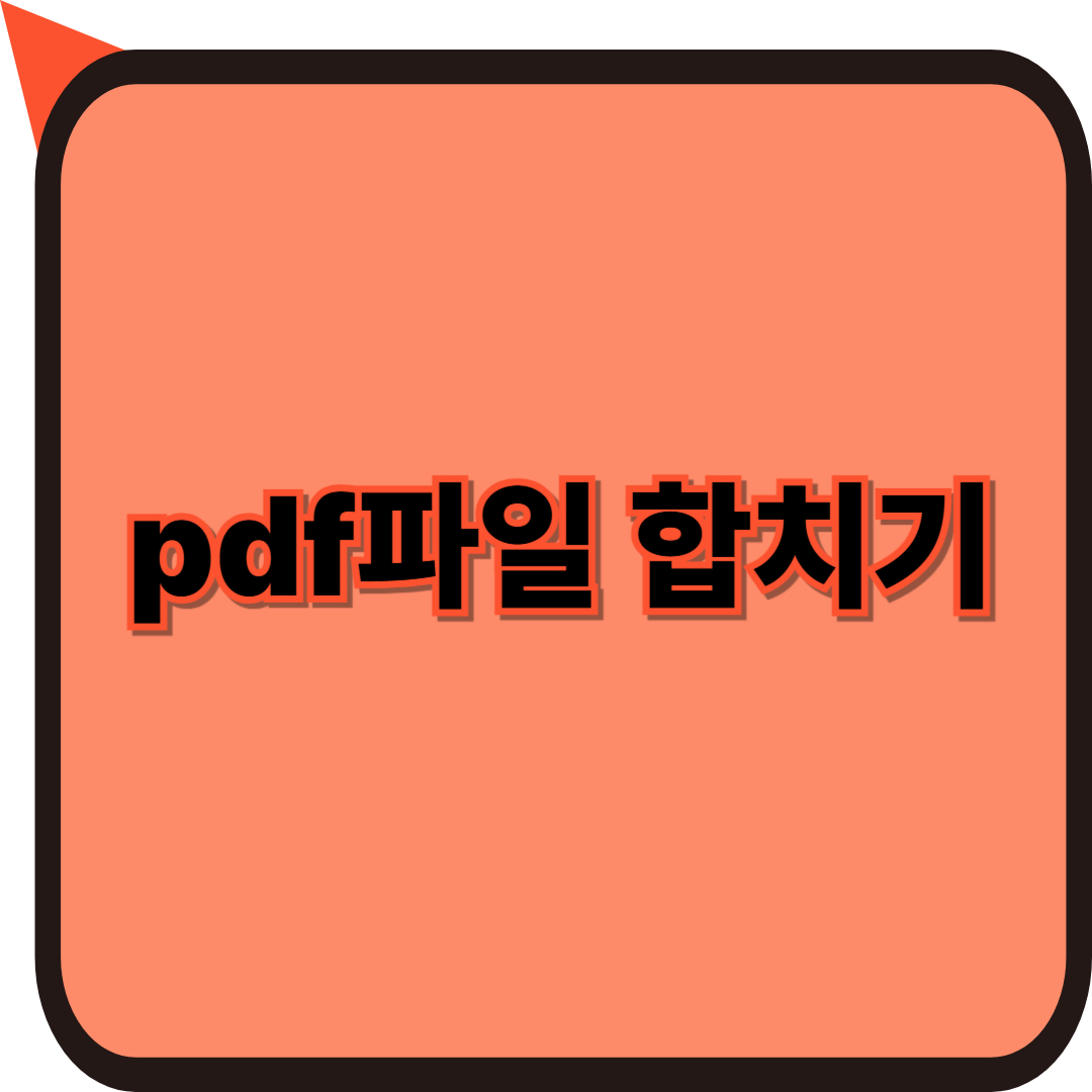 pdf파일 합치기