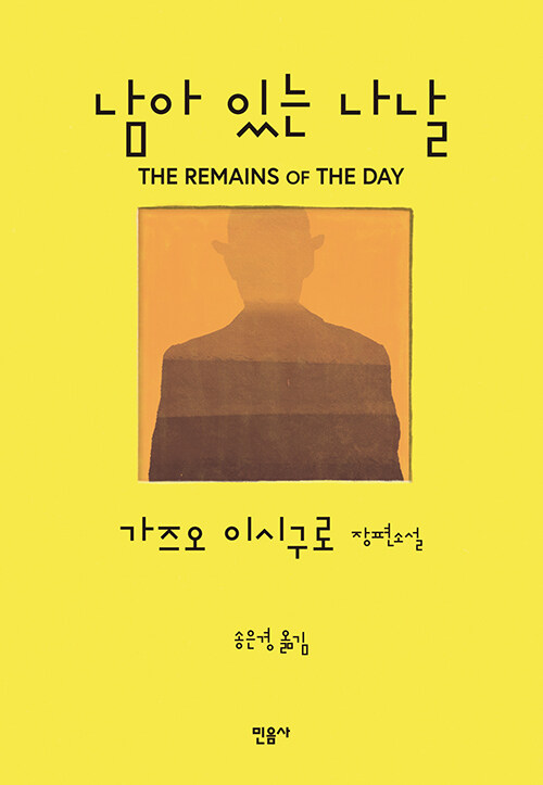 남아 있는 나날 표지