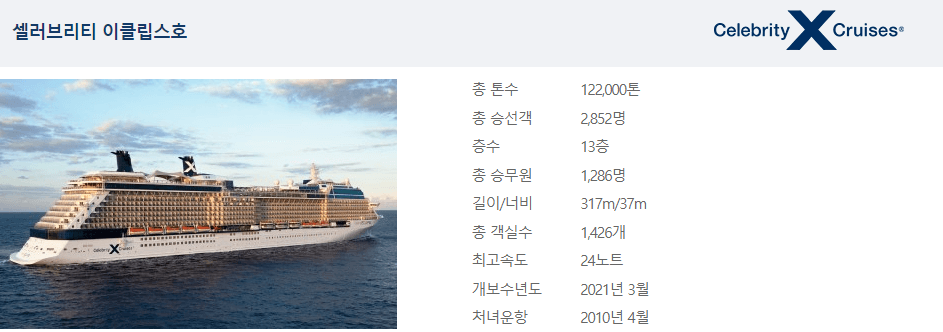 셀러브리티 이클립스호