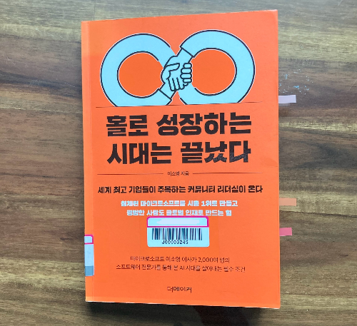 책 소개_홀로 성장하는 시대는 끝났다