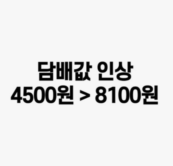 담배값인상8천원-이유와영향
