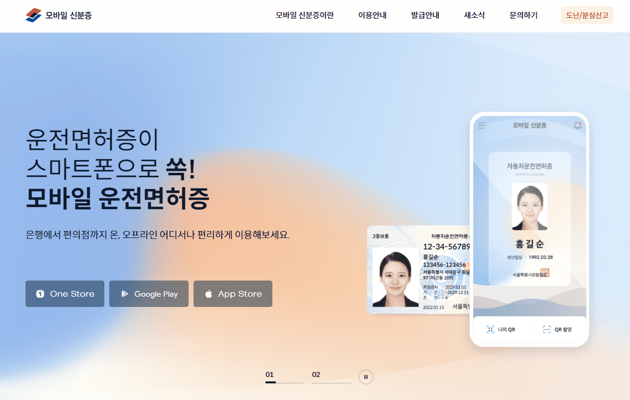 모바일 신분증 홈페이지