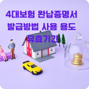 4대보험 완납증명서 발급방법 사용 용도 유효기간