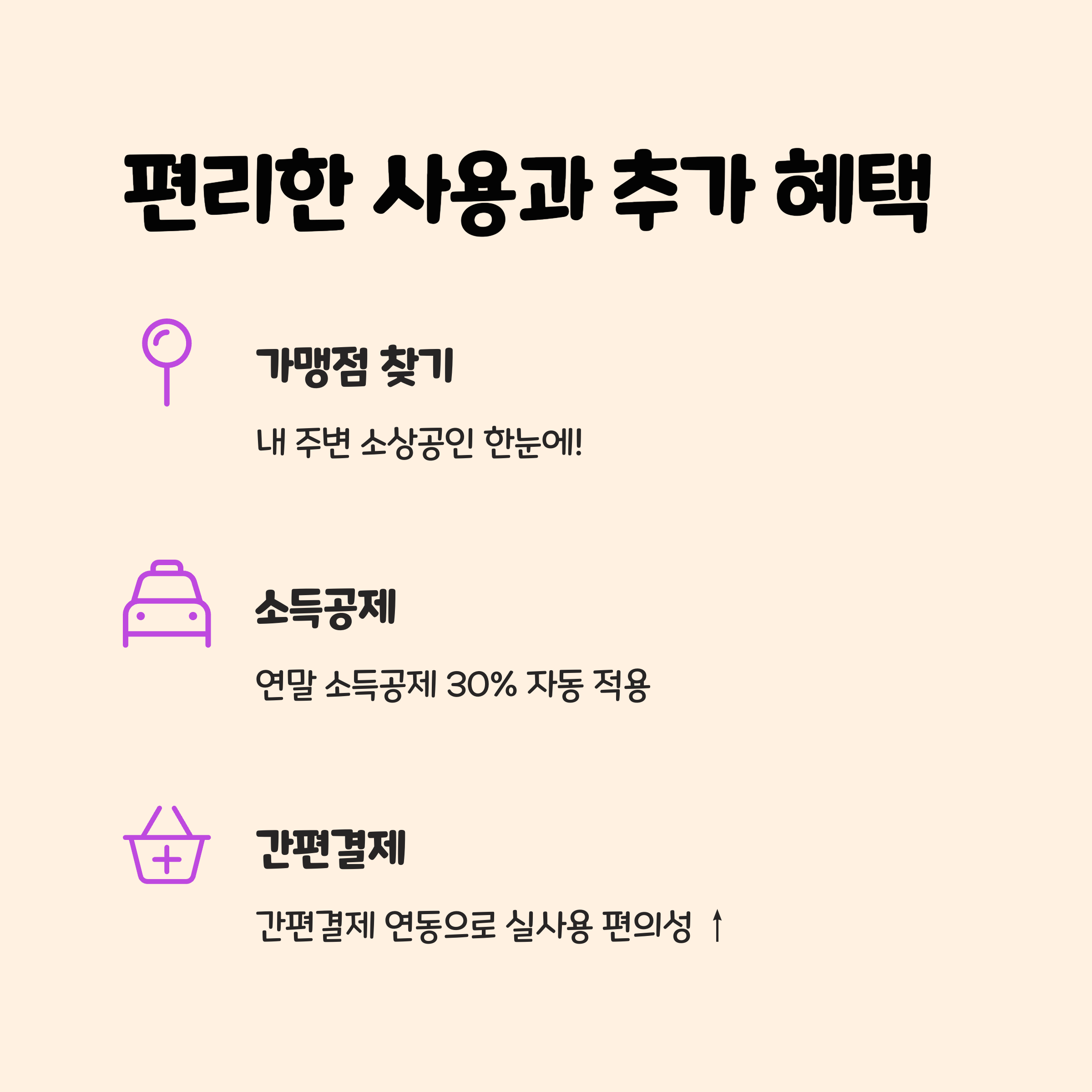 편리한 사용과 추가 혜택