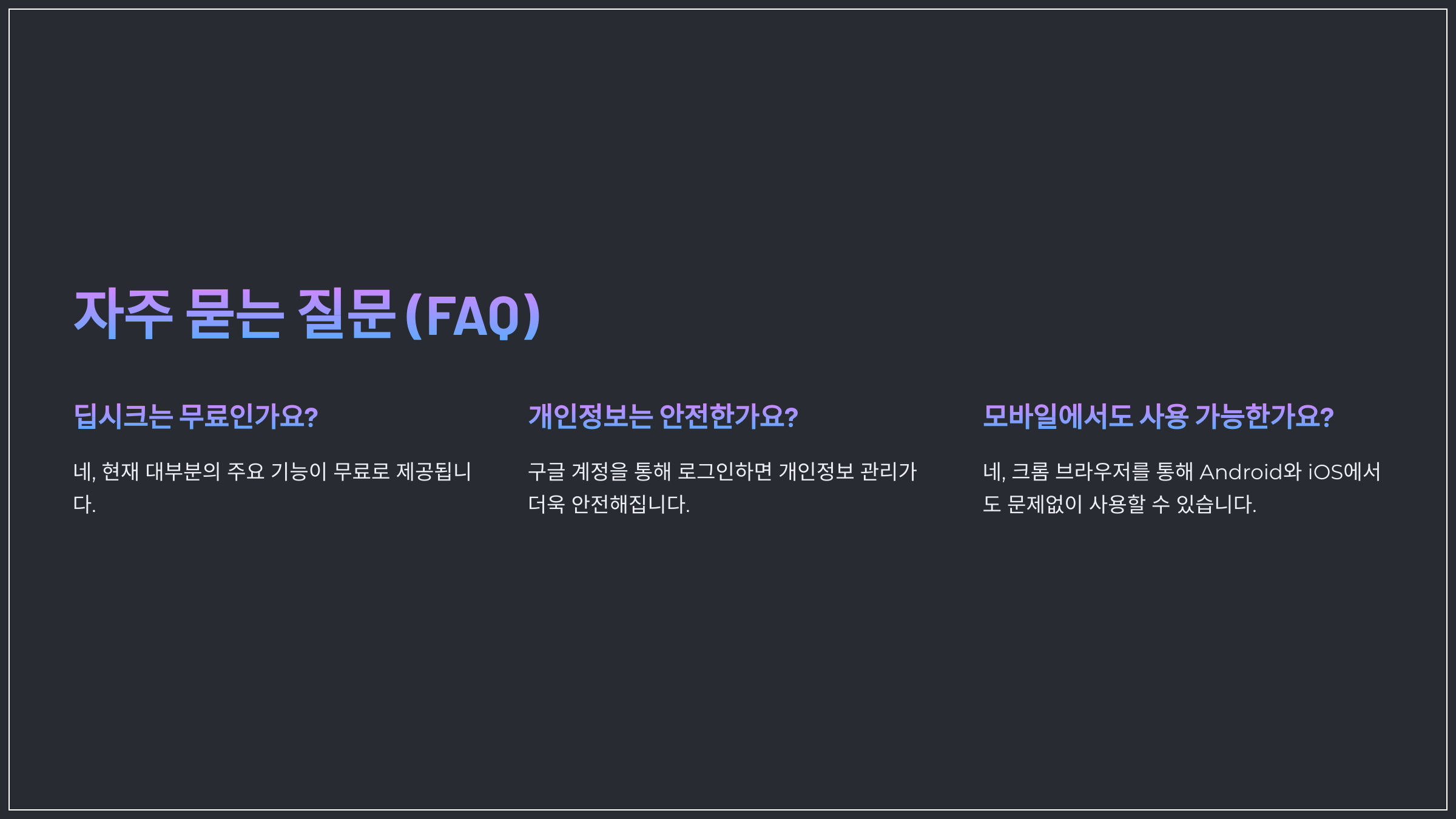 자주 묻는 질문 (FAQ)