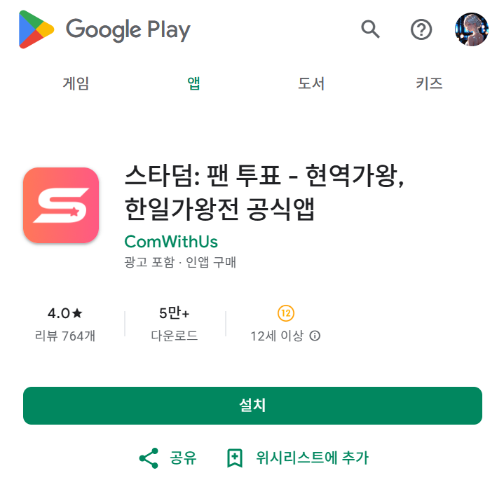 스타덤 앱 설치 화면