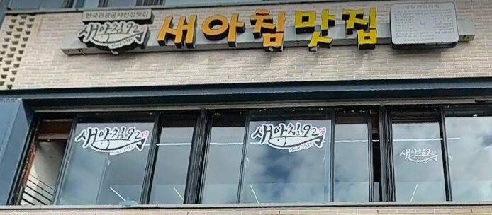 새아침식당