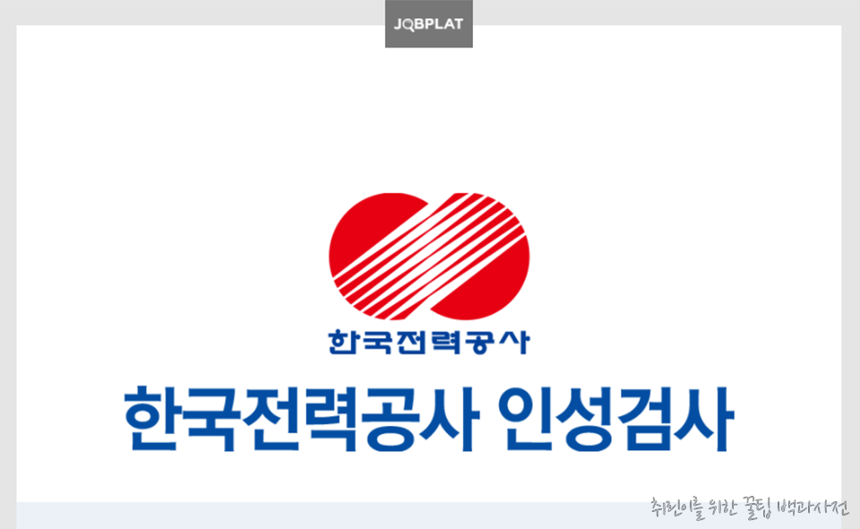 한전 인성검사 후기