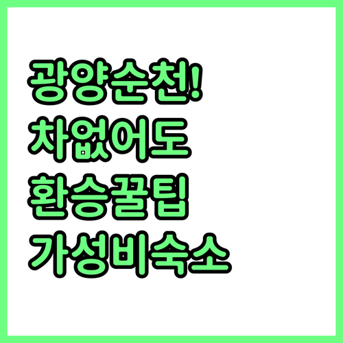 광양 순천 뚜벅이 여행 코스와 환승 ..