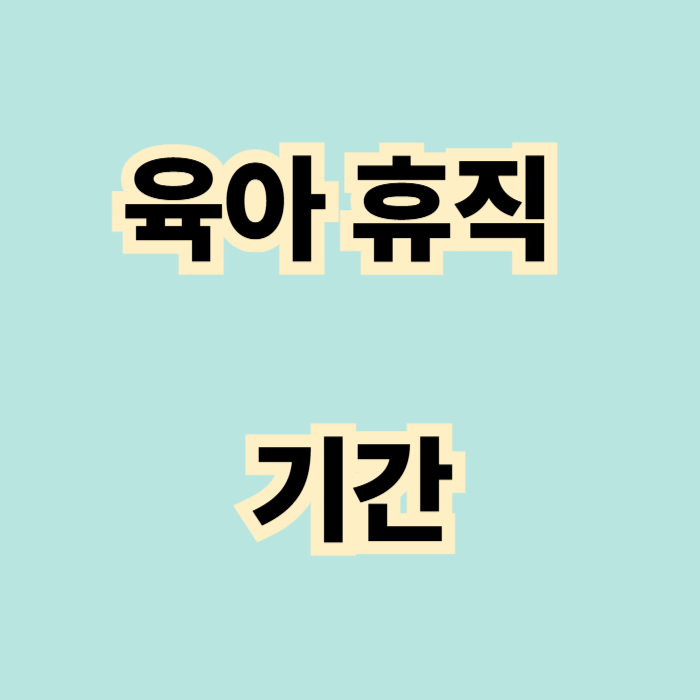 육아휴직 기간, 급여 알아보기
