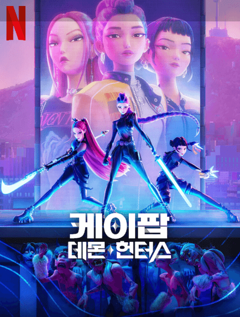 케이팝데몬헌터스 OST 바로듣기 (+대표곡, 주요작곡가)