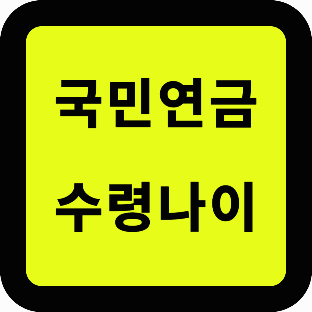 국민연금 수령나이