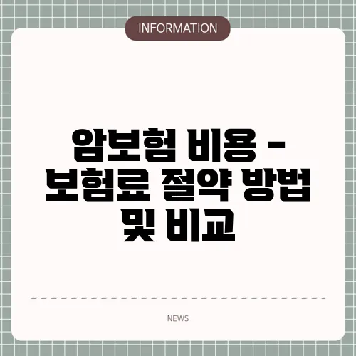 암보험 비용 - 보험료 절약 방법 및 비교