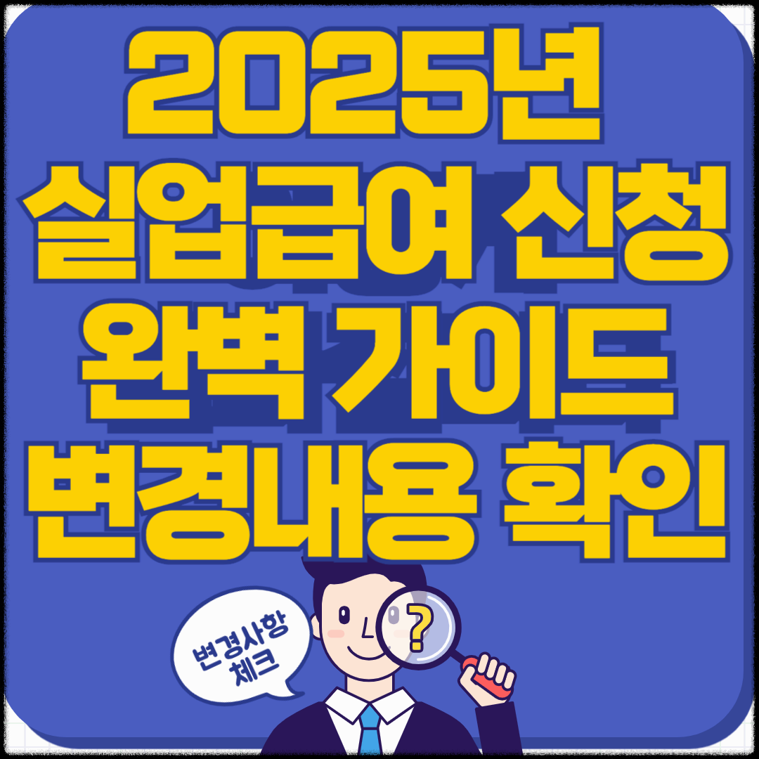 2025년 변경된 실업급여 완벽 가이드|수급 조건부터 신청 방법까지