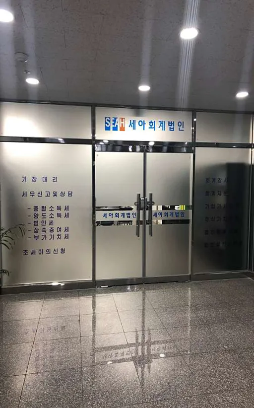 세아회계법인