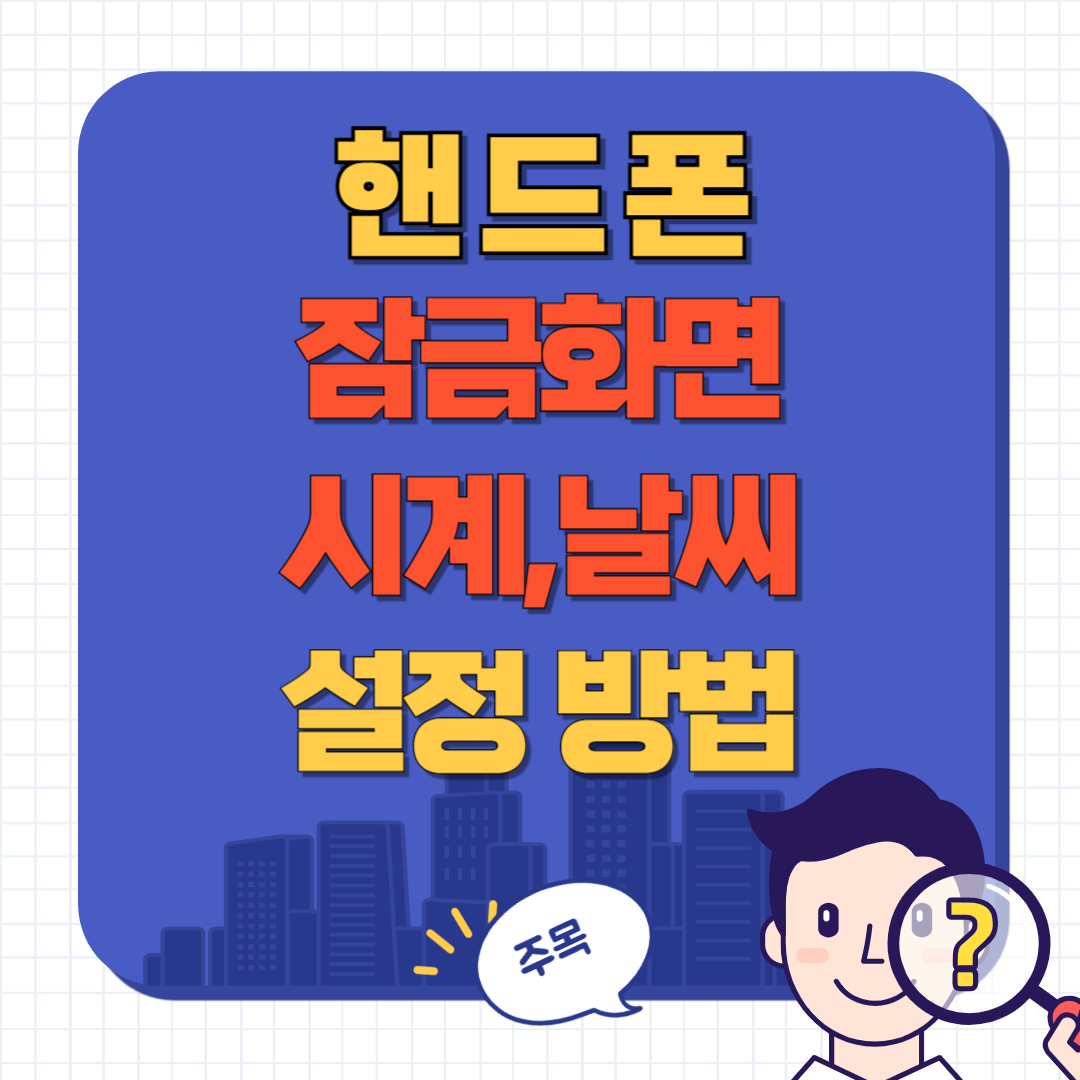 핸드폰 잠금 화면 시계