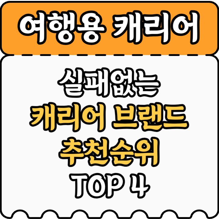 실패없는 캐리어 브랜드 추천 순위 4가지