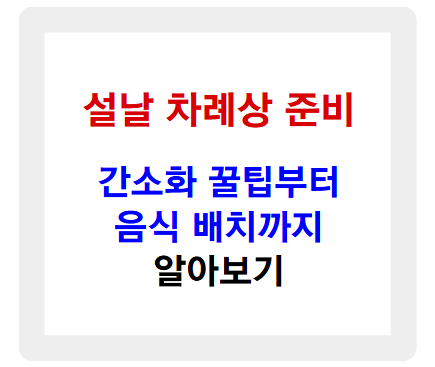 설날 차례상 준비, 간소화 꿀팁부터 음식 배치까지 알아보기