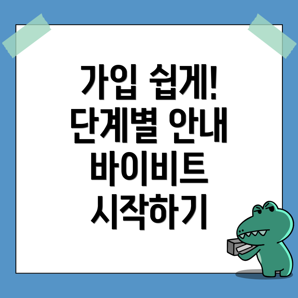 바이비트 가입방법