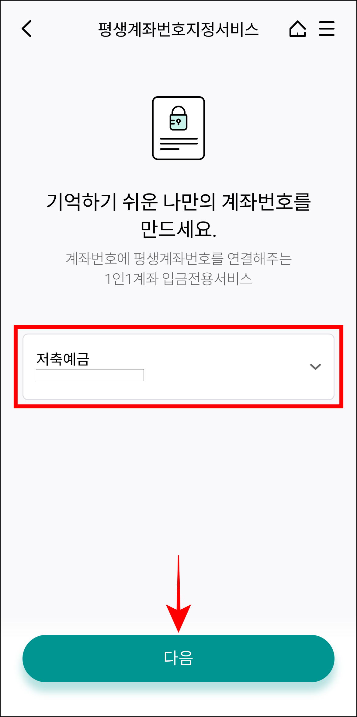 평생계좌번호를 지정할 계좌를 선택하고 다음을 선택