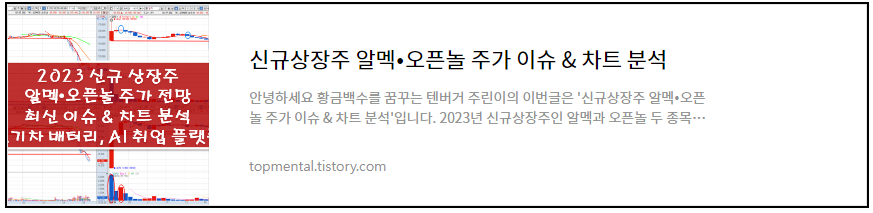 신규상장주 알멕&bull;오픈놀 주가 이슈 & 차트 분석