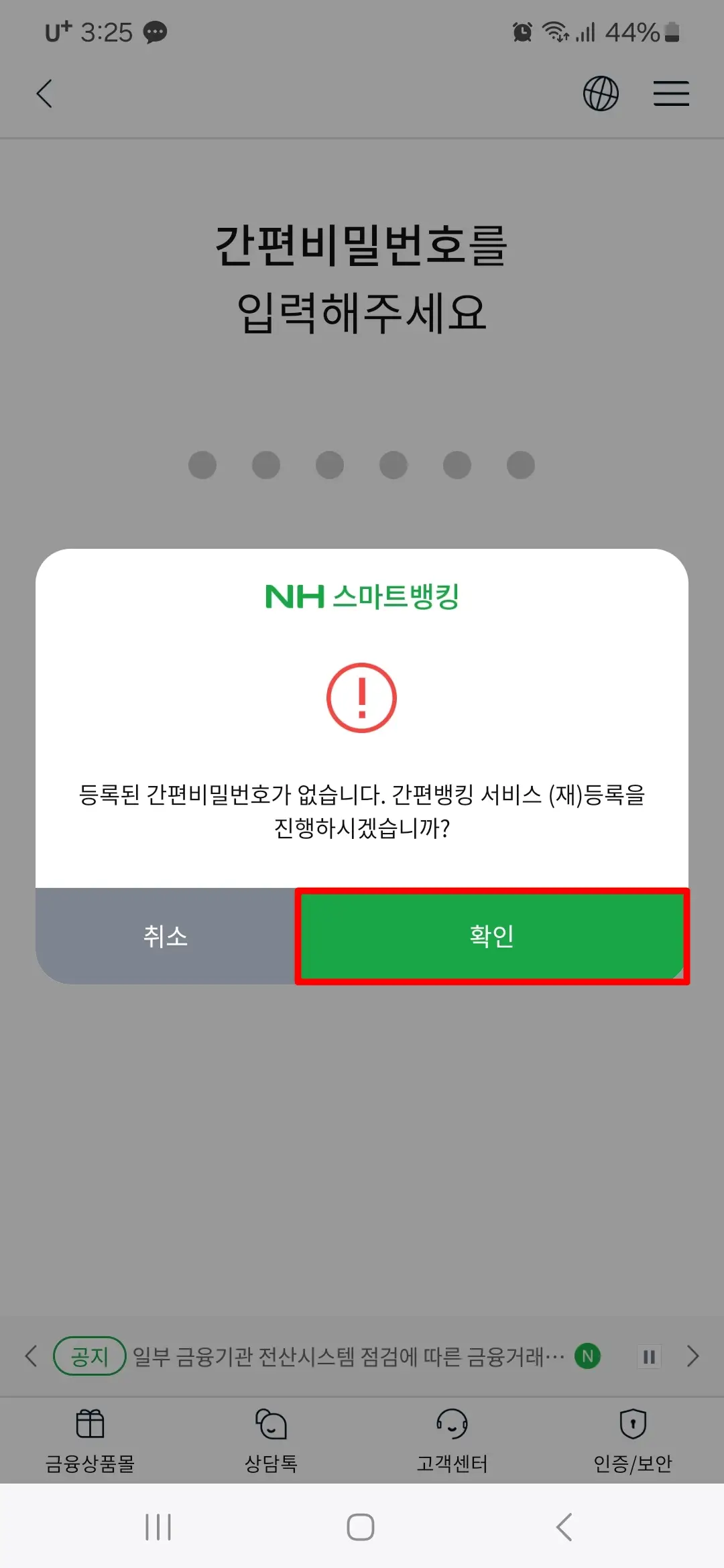 간편뱅킹 서비스 등록 진행