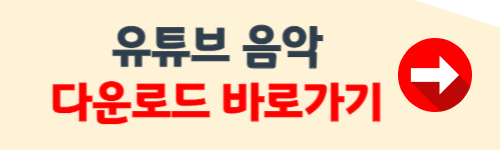 유튜브 음악 다운로드 방법