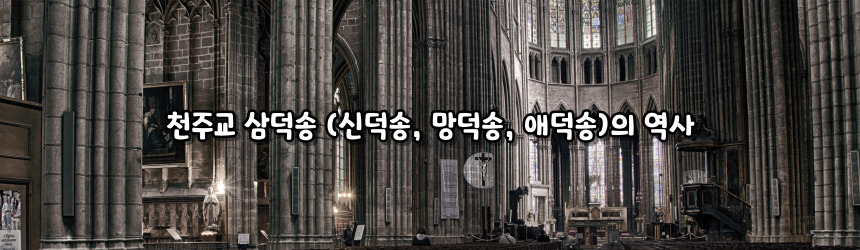 천주교 삼덕송 (신덕송, 망덕송, 애덕송)_주요 기도문