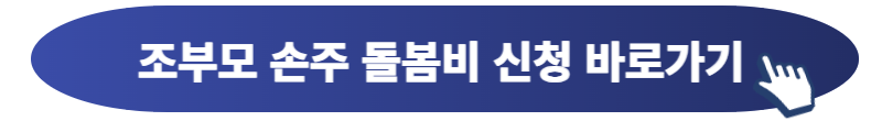 조부모-손주-돌봄비-신청-바로가기