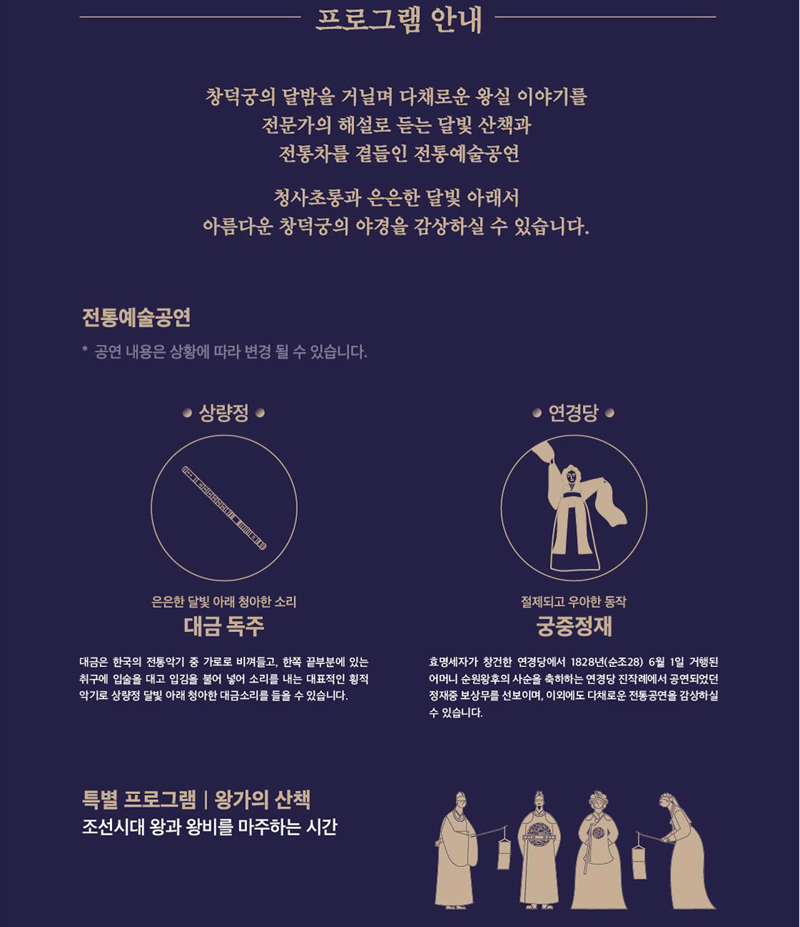 창덕궁 달빛기행