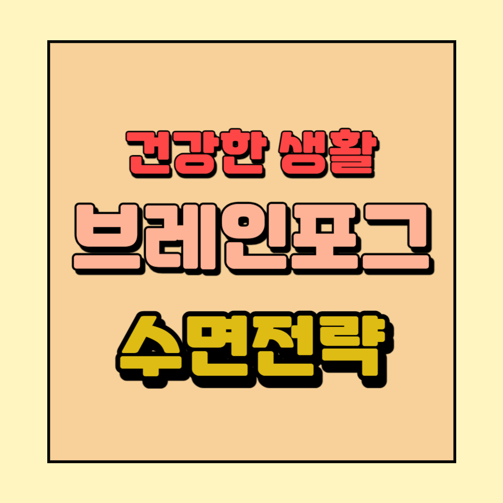 브레인포그예방을위한수면전략