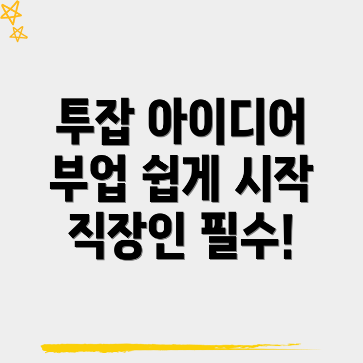 증포동 직장인 투잡 알바