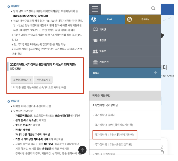 2023년 2학기 2차 국가장학금 신청 방법