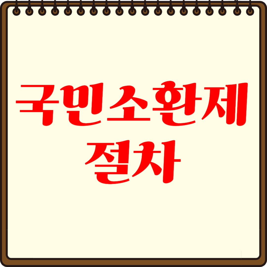 국민소환제 절차: 국민이 직접 권력을 견제하는 제도