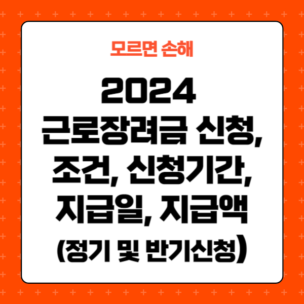 2024 근로장려금 신청, 조건, 신청기간, 지급일, 지급액_정기, 반기신청