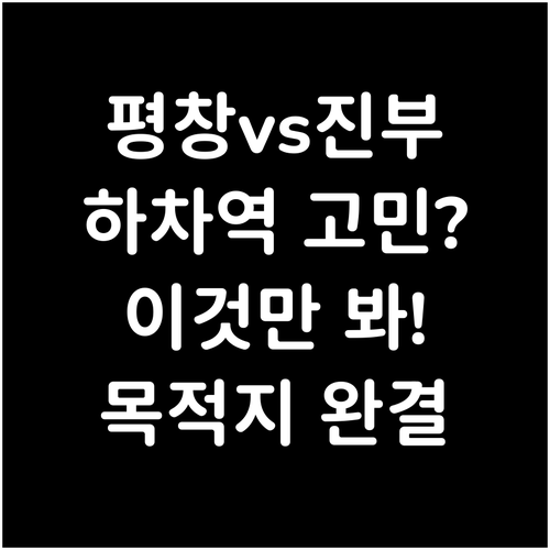 평창역과 진부역 차이점 목적지별 하차..